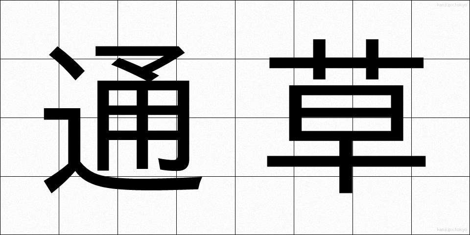 通草 (あけび)