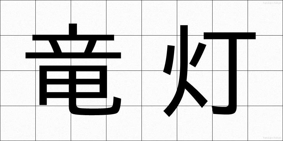 竜灯 (りゅうとう)