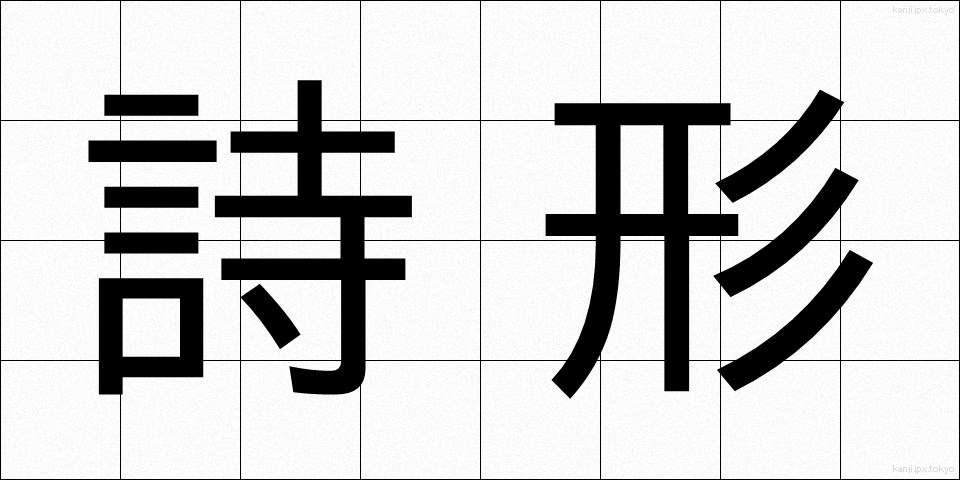 詩形 (しけい)