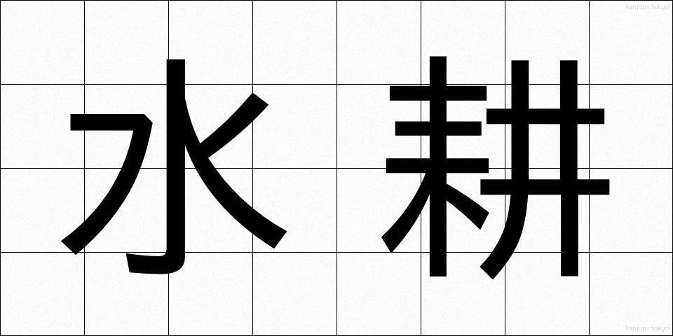水耕 (すいこう)