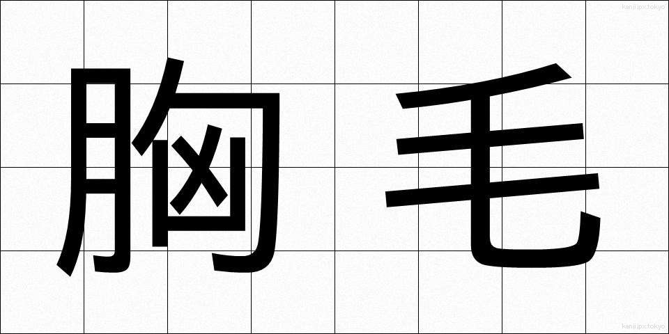 胸毛 (むねげ)