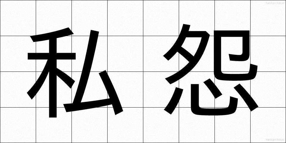 私怨 (しえん)