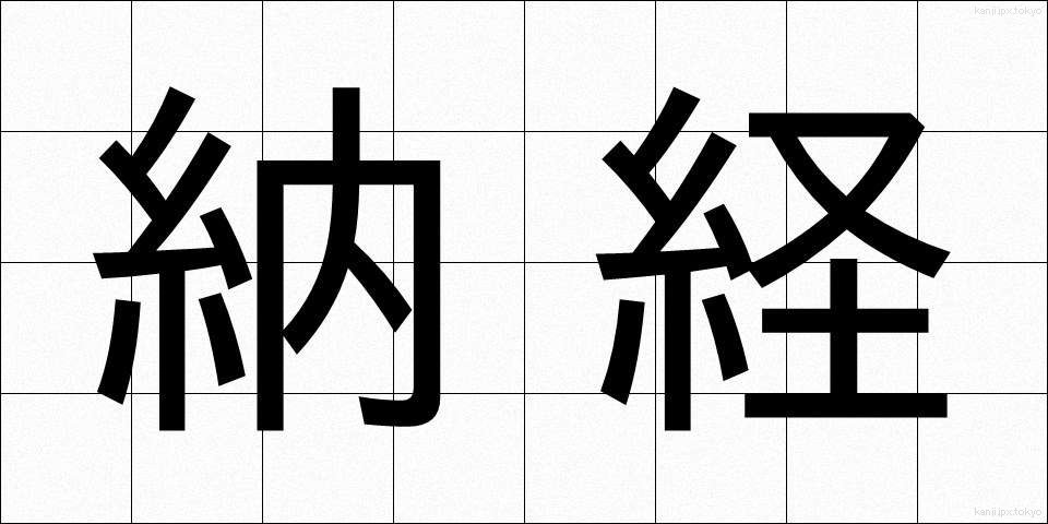 納経 (のうきょう)