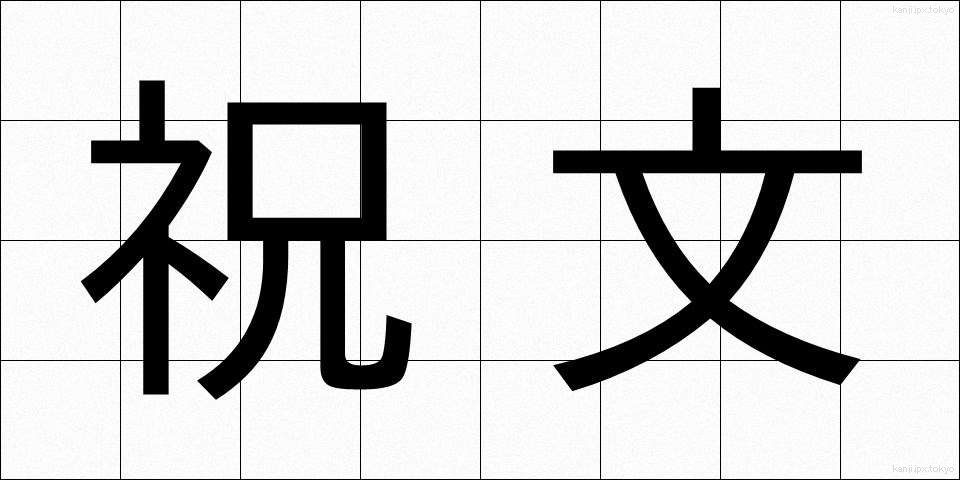 祝文 (しゅくぶん)