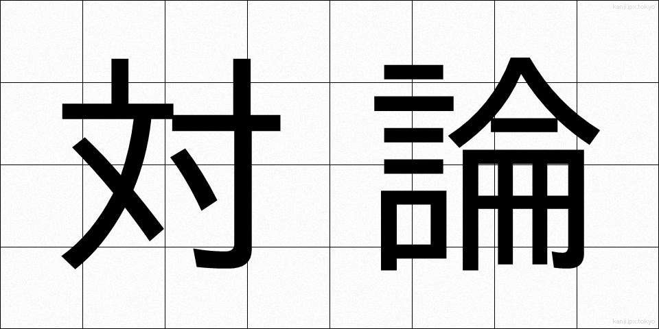対論 (たいろん)