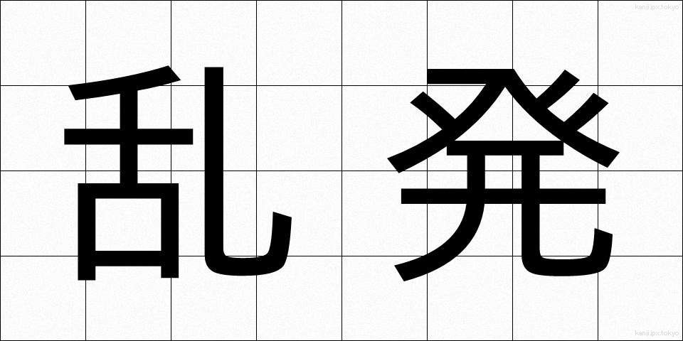 乱発 (らんぱつ)