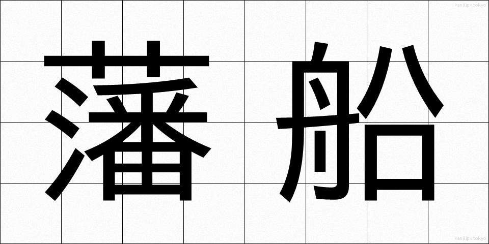 藩船 (はんせん)