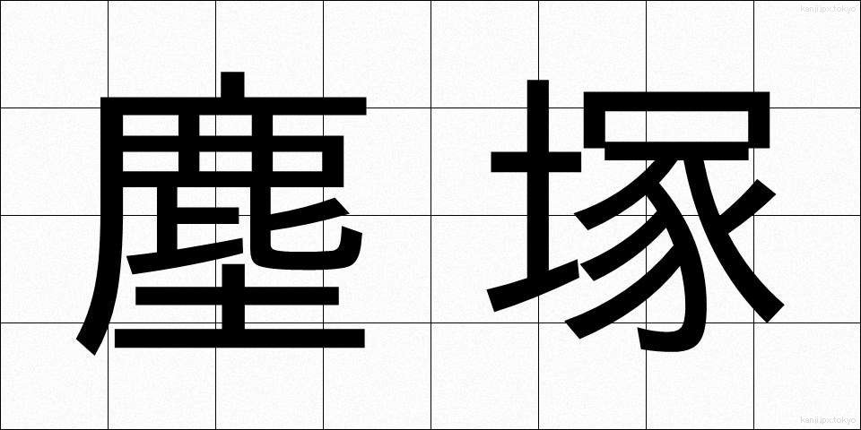 塵塚 (ちりづか)