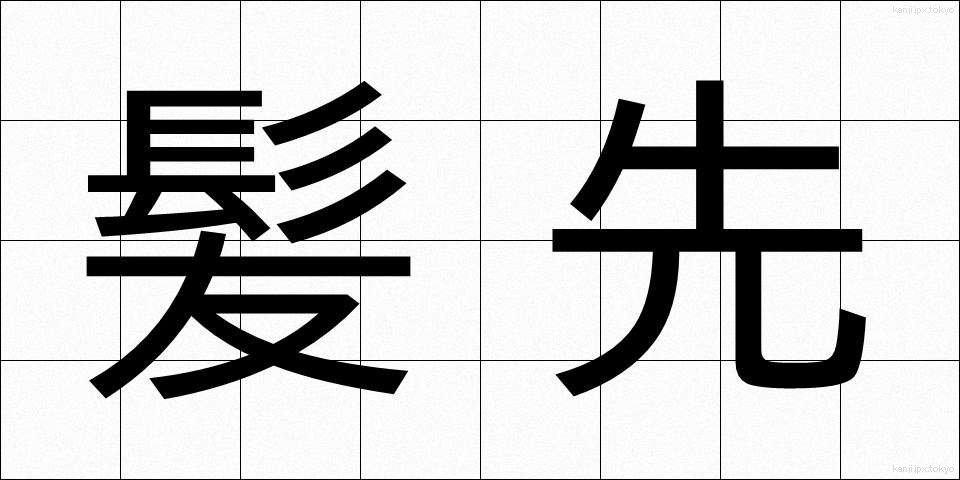 髪先 (かみさき)