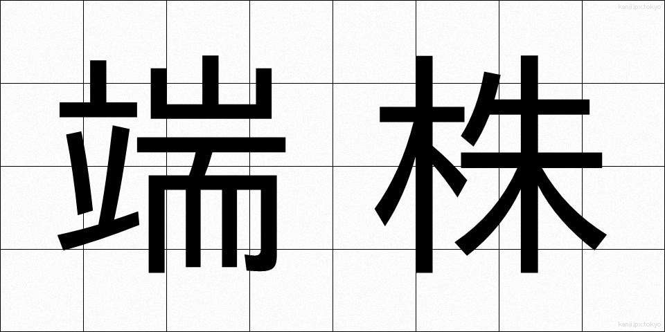 端株 (はかぶ)
