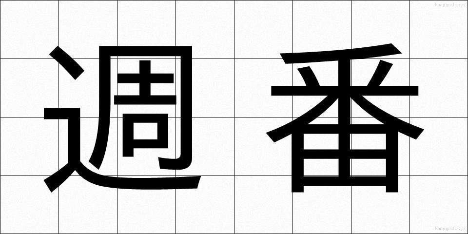 週番 (しゅうばん)