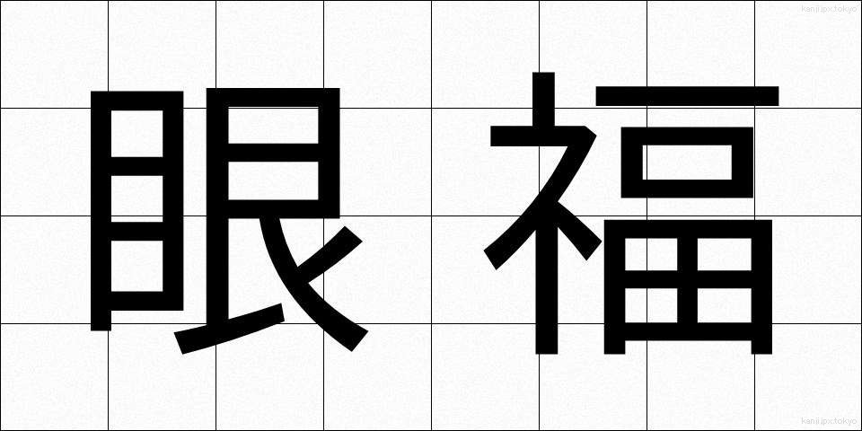 眼福 (がんぷく)