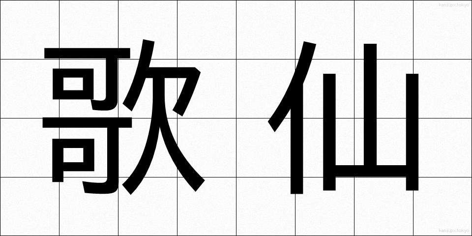 歌仙 (かせん)