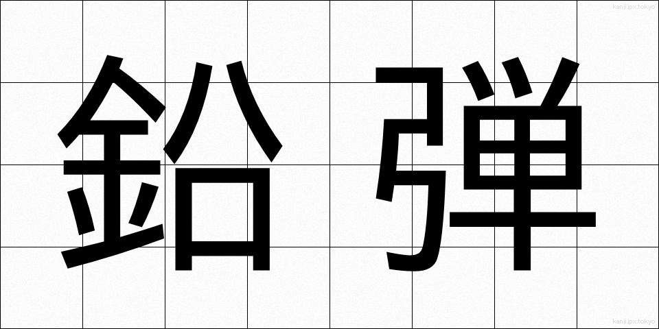 鉛弾 (えんだん)