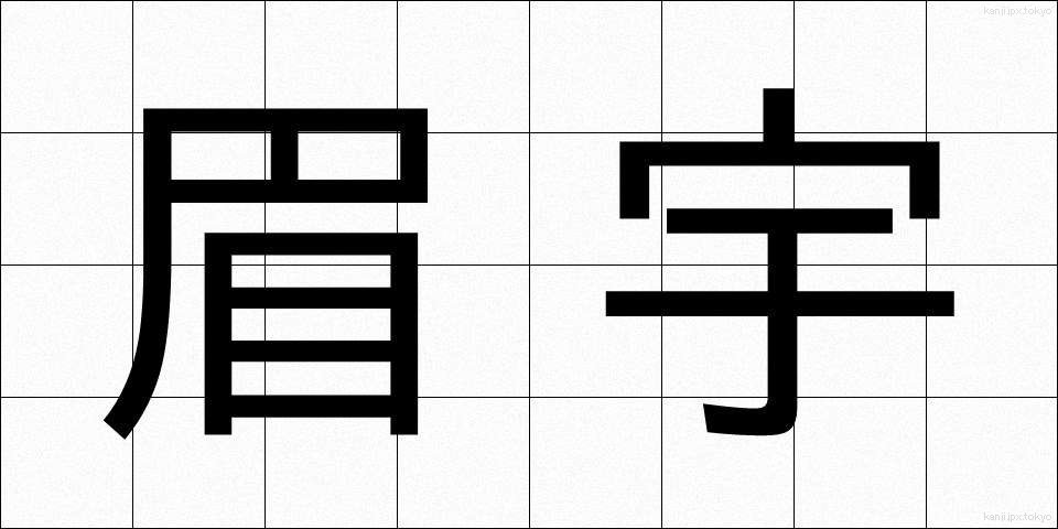 眉宇 (びう)
