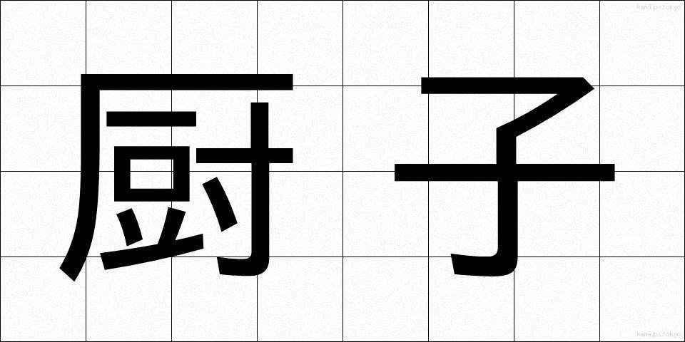厨子 (ずし)