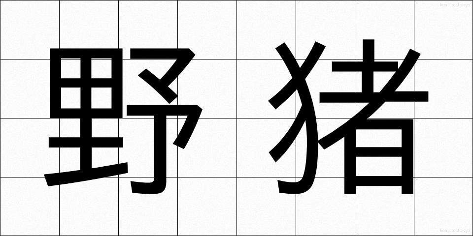野猪 (やちょ)