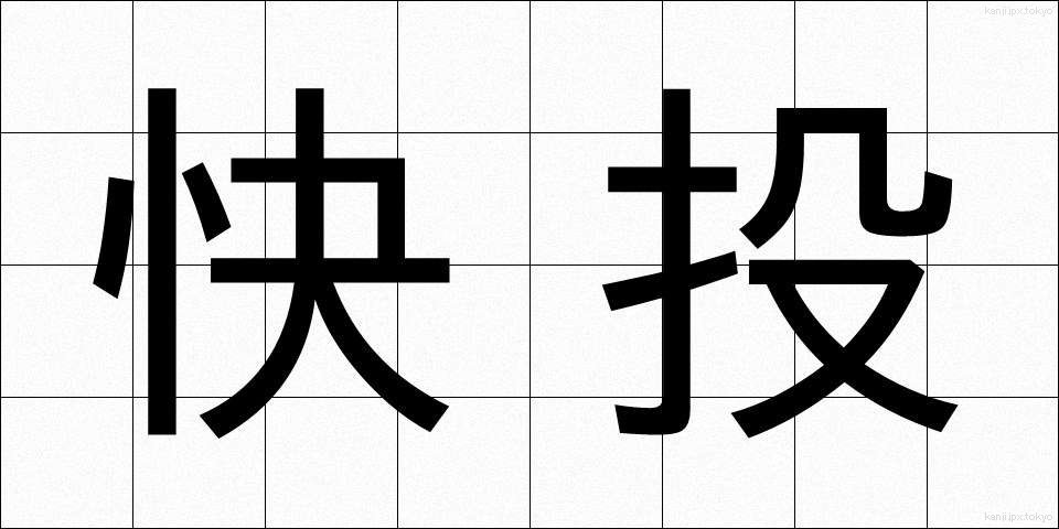 快投 (かいとう)