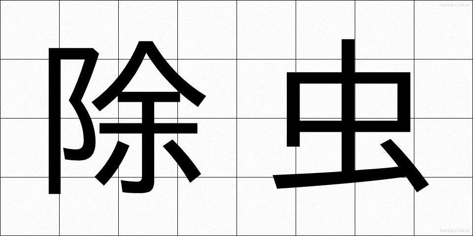 除虫 (じょちゅう)