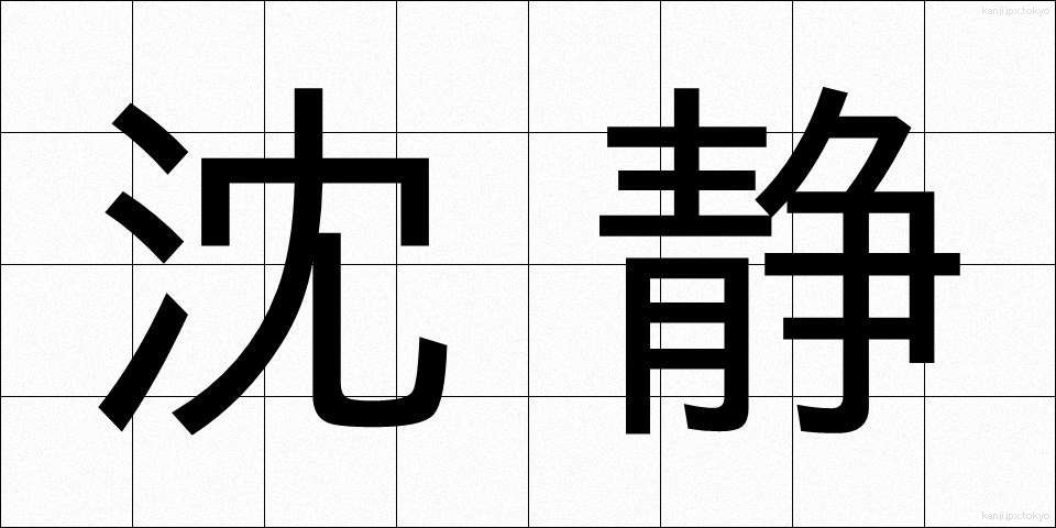 沈静 (ちんせい)