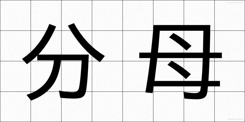 分母 (ぶんぼ)