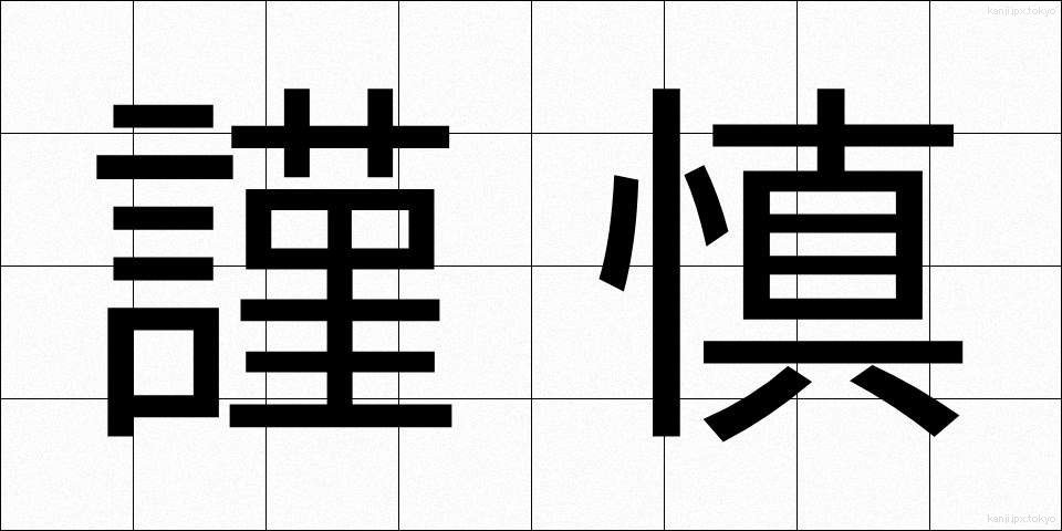 謹慎 (きんしん)
