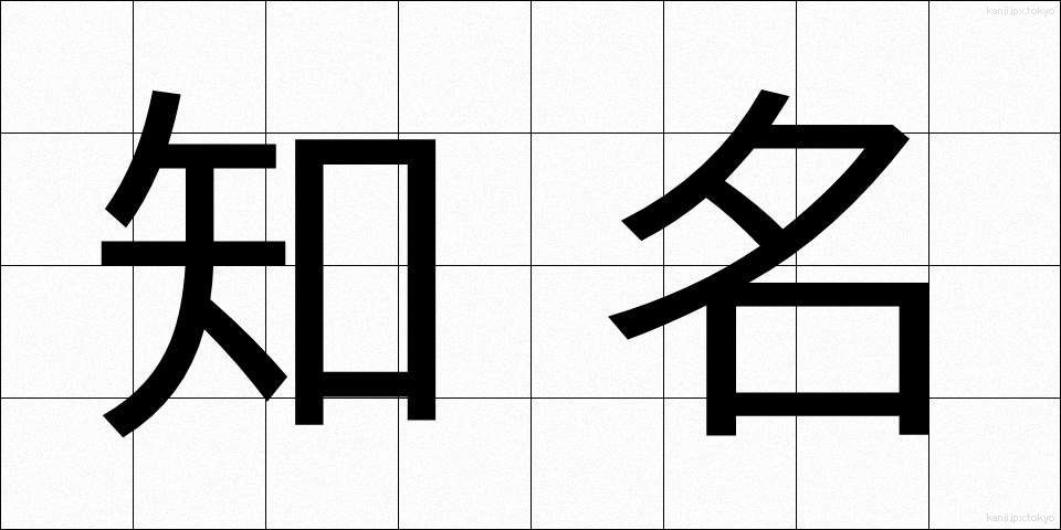 知名 (ちめい)