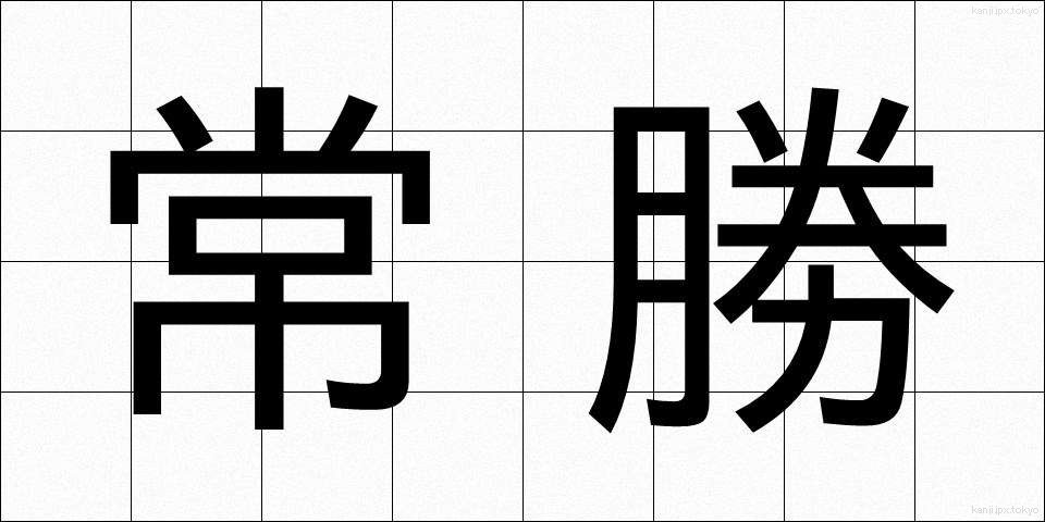 常勝 (じょうしょう)