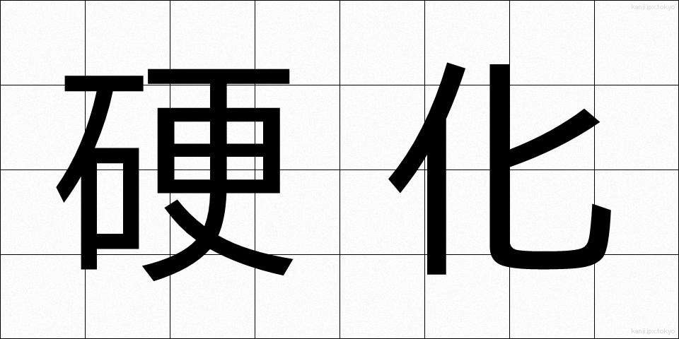 硬化 (こうか)