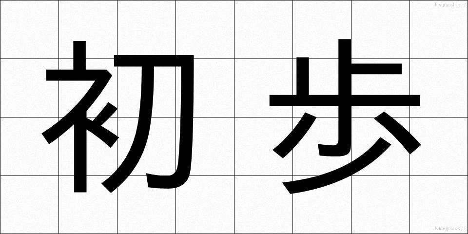 初歩 (しょほ)