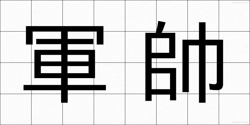 軍帥 (ぐんすい)