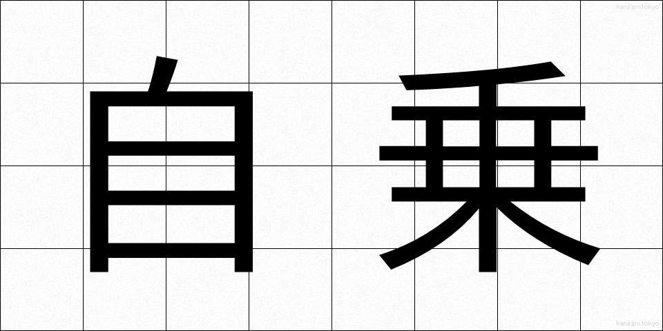 自乗 (じじょう)