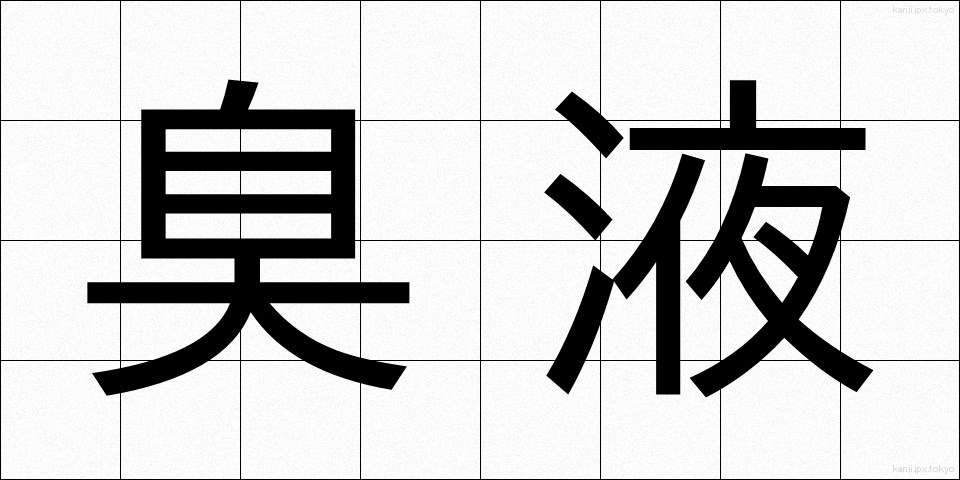 臭液 (しゅうえき)