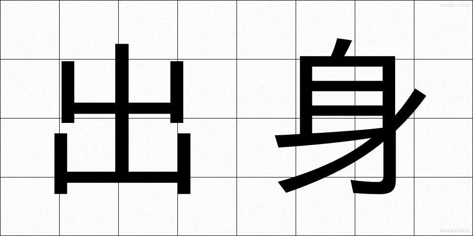 出身 (しゅっしん)