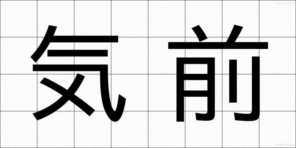 気前 (きまえ)