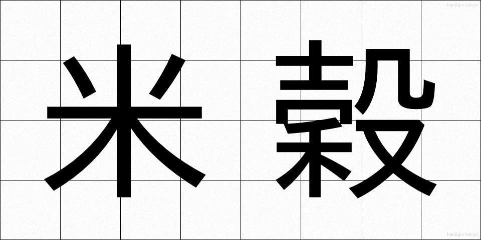 米穀 (べいこく)