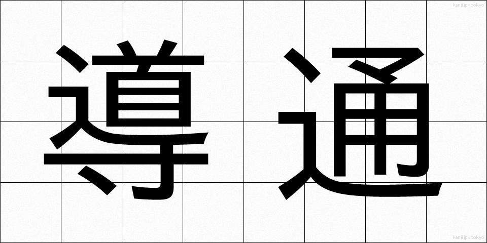 導通 (どうつう)