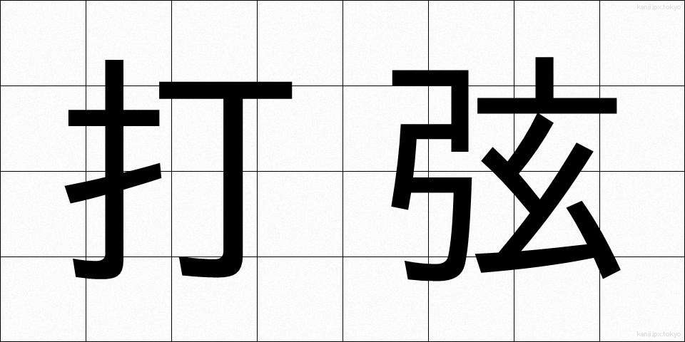 打弦 (だげん)