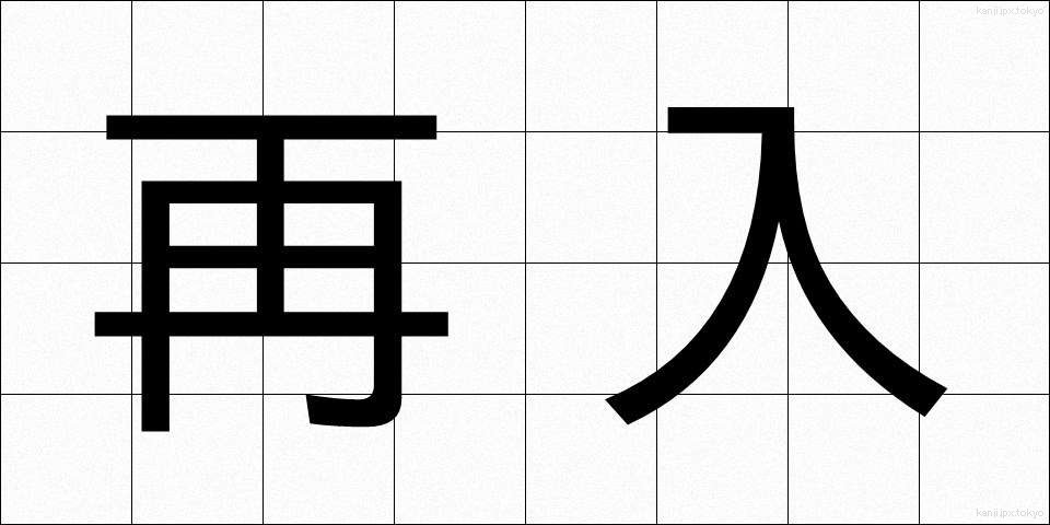 再入 (さいにゅう)
