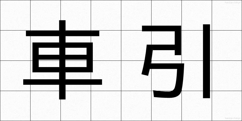 車引 (くるまひき)