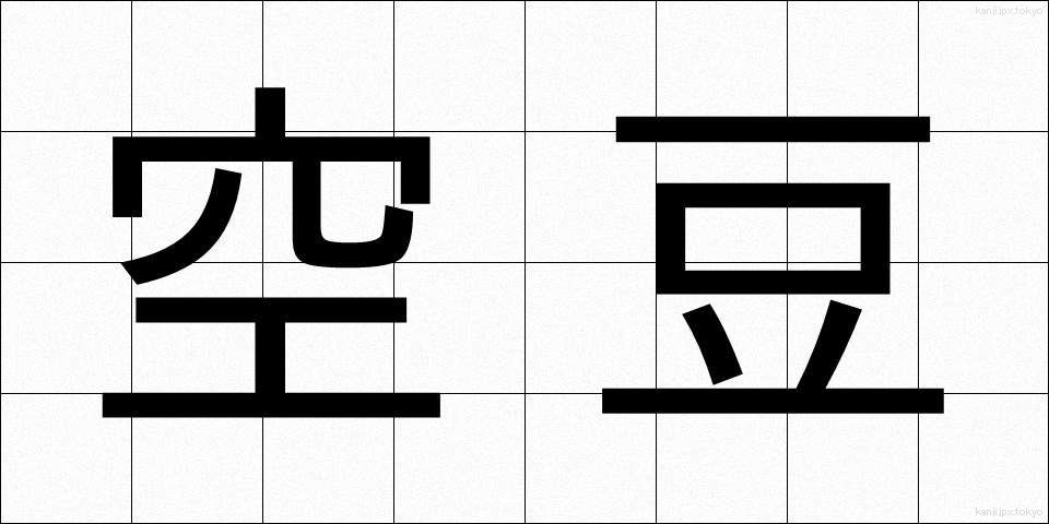 空豆 (そらまめ)