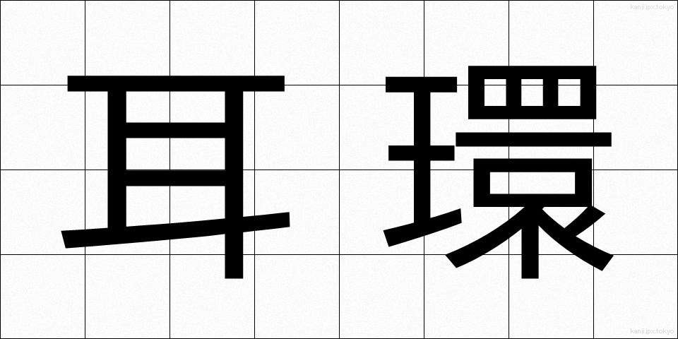 耳環 (みみわ)
