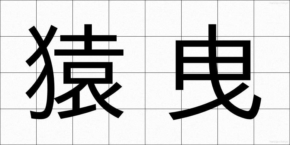 猿曳 (さるひき)