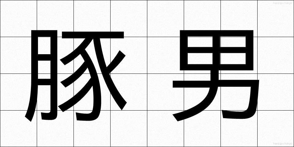 豚男 (とんお)