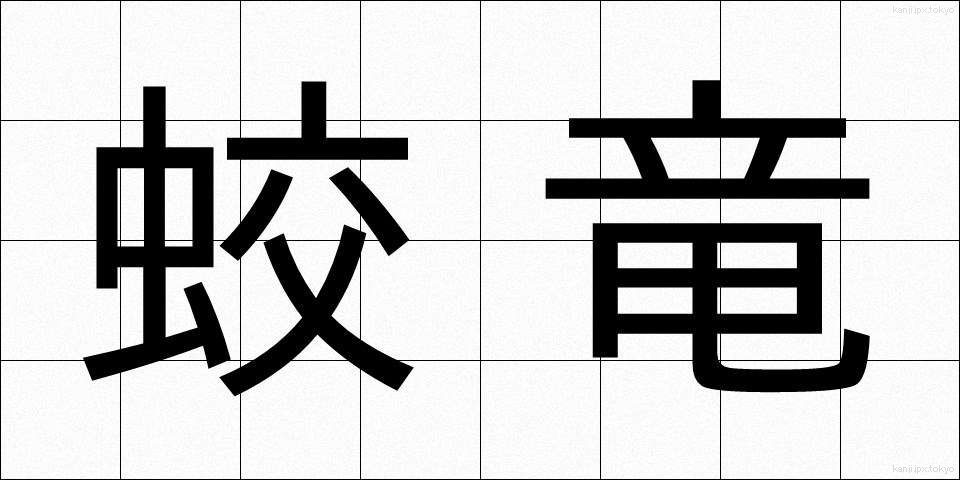 蛟竜 (こうりゅう)