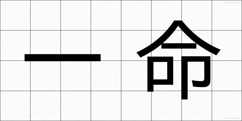 一命 (いちめい)