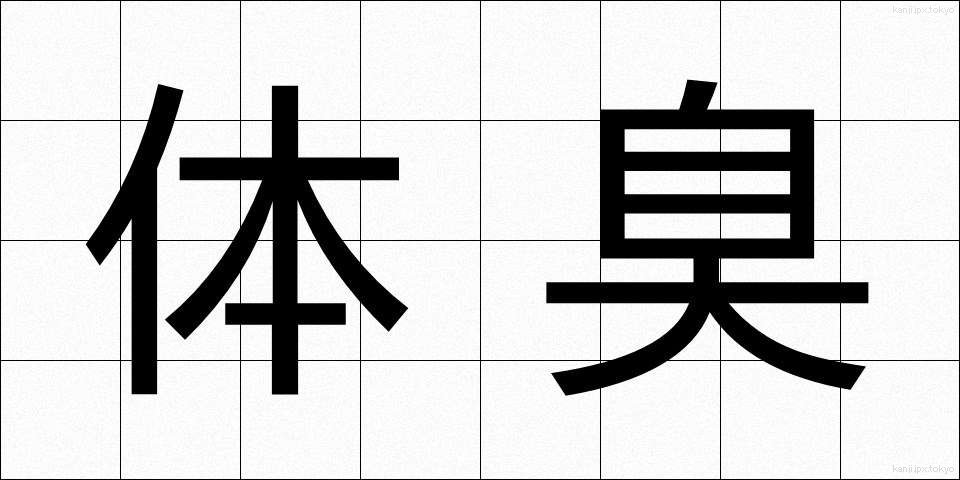 体臭 (たいしゅう)