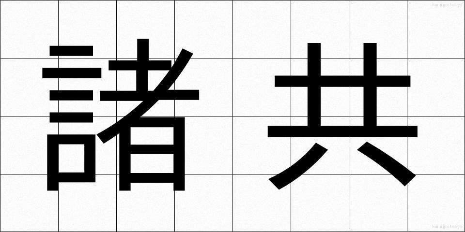 諸共 (もろとも)