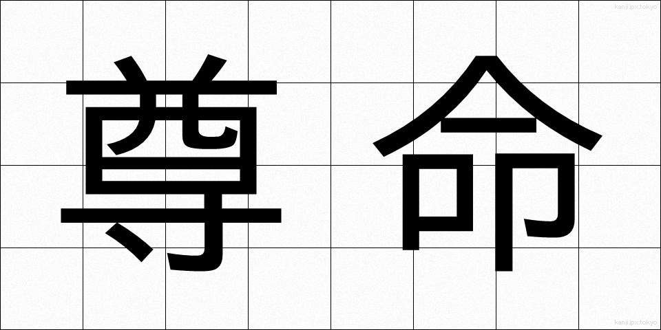 尊命 (そんめい)