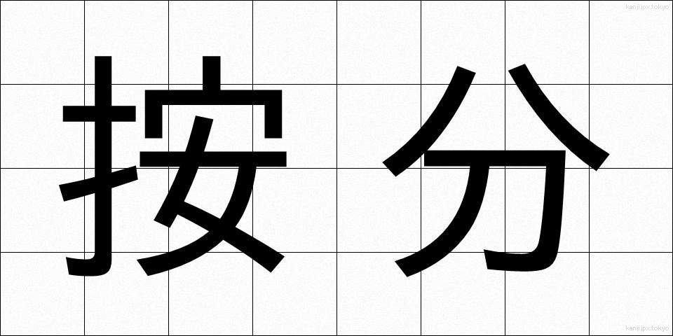 按分 (あんぶん)